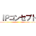 ＩＰコンセプト ()