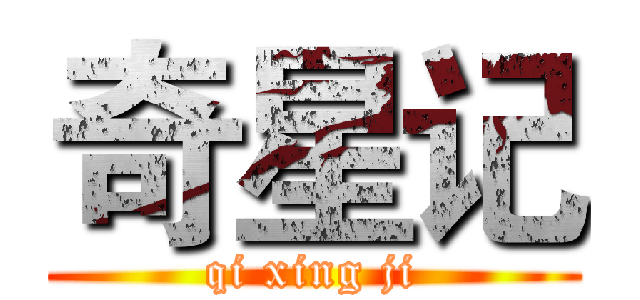 奇星记 (qi xing ji)