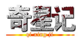 奇星记 (qi xing ji)