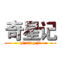 奇星记 (qi xing ji)