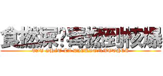 食撚屎啦毒撚到核爆 (EAT SHIT LA DICKSONMOTHER)