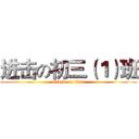 进击の初三（１）班 (attack on titan)