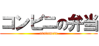 コンビニの弁当 (atatamete)