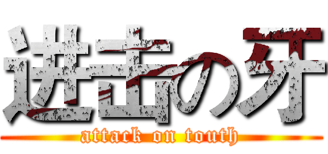 进击の牙 (attack on touth)