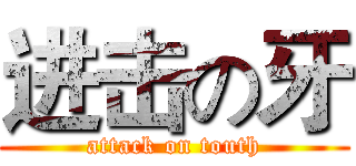进击の牙 (attack on touth)