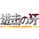进击の牙 (attack on touth)