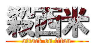殺西米 (attack on titan)