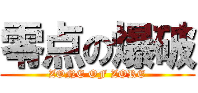 零点の爆破 (ZONE OF ZORE)