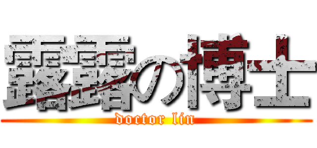露露の博士 (doctor lin)