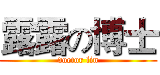 露露の博士 (doctor lin)