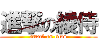 進撃の綾侍 (attack on titan)