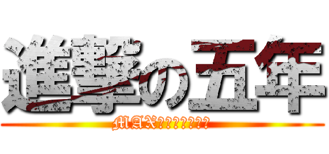 進撃の五年 (MAX已死，死因不明)