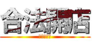 合法開店 (不合理黑米)