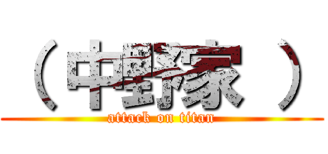 （ 中野家 ） (attack on titan)