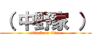 （ 中野家 ） (attack on titan)