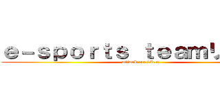 ｅ－ｓｐｏｒｔｓ ｔｅａｍリーグ戦 (attack on titan)