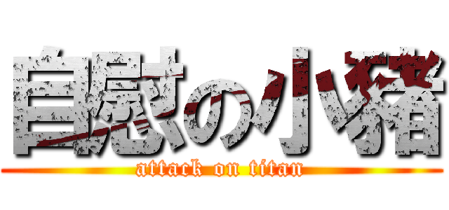 自慰の小豬 (attack on titan)