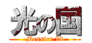 光の国 (Messier 78)