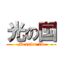 光の国 (Messier 78)