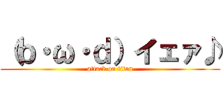 （ｂ・ω・ｄ）イェァ♪ (attack on titan)