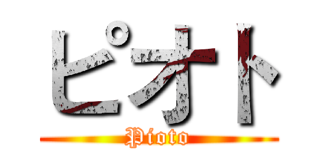 ピオト (Pioto)