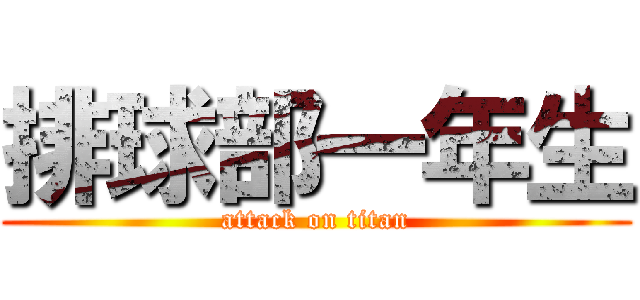 排球部一年生 (attack on titan)