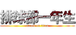 排球部一年生 (attack on titan)