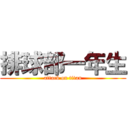 排球部一年生 (attack on titan)