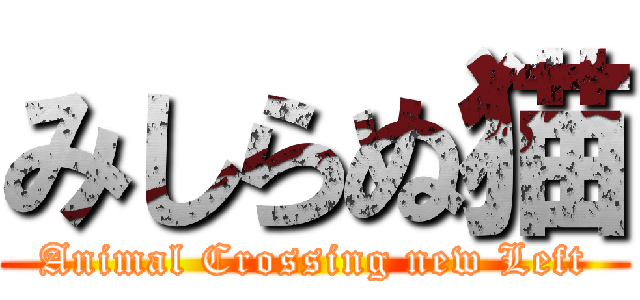 みしらぬ猫 (Animal Crossing new Left)