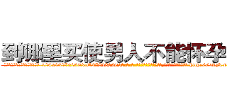 到哪里买使男人不能怀孕的药 (到哪里买使男人不能怀孕的药【电-186x2687x6963-Q278180069元-吉-药-业】我们做的是长期生意,靠的是老客户长期支持 http://sngk.net/STxRuU
)