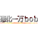 悪化一万ｂｏｂ (attack on titan)