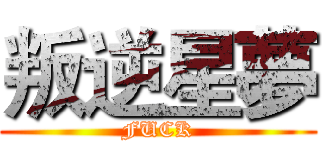 叛逆星夢 (FUCK)