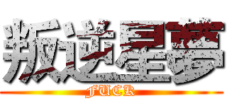 叛逆星夢 (FUCK)