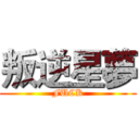 叛逆星夢 (FUCK)