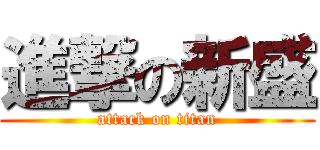 進撃の新盛 (attack on titan)