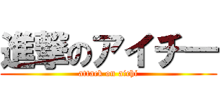 進撃のアイチ― (attack on aichi)