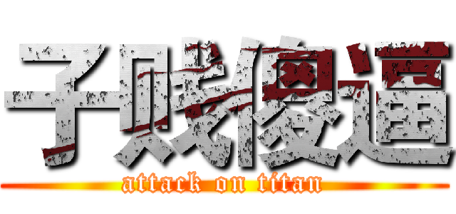 子贱傻逼 (attack on titan)