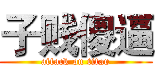 子贱傻逼 (attack on titan)