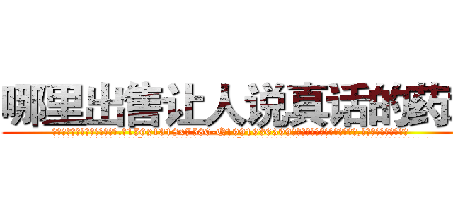 哪里出售让人说真话的药水 (哪里出售让人说真话的药水【电.话156x1318x7580-Q1991936399鑫宏药业】我们做的是长期生意,靠的是老客户长期支持
参考消息网2月20日报道 韩媒称，“剩女多、离婚率高的城市，房价一定会上涨。”这是中国经济学家金岩石2016年12月参加在上海举行的房地产相关论坛时说的话。
)