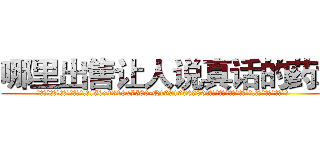 哪里出售让人说真话的药水 (哪里出售让人说真话的药水【电.话156x1318x7580-Q1991936399鑫宏药业】我们做的是长期生意,靠的是老客户长期支持
参考消息网2月20日报道 韩媒称，“剩女多、离婚率高的城市，房价一定会上涨。”这是中国经济学家金岩石2016年12月参加在上海举行的房地产相关论坛时说的话。
)