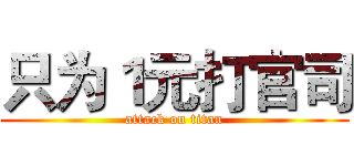 只为１元打官司 (attack on titan)