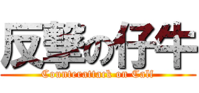 反撃の仔牛 (Counterattack on Calf)