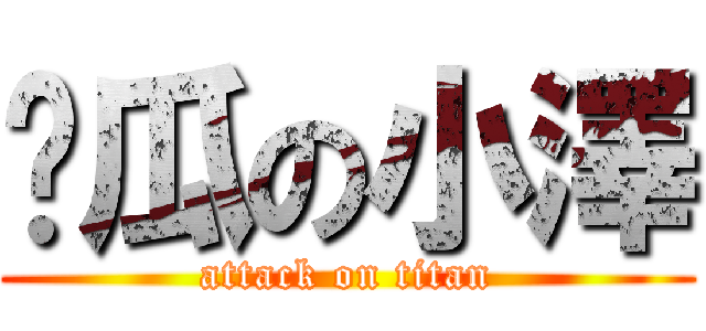 傻瓜の小澤 (attack on titan)