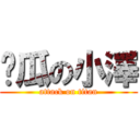 傻瓜の小澤 (attack on titan)