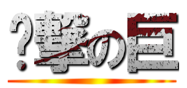 你撃の巨 ()