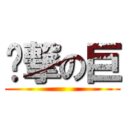 你撃の巨 ()