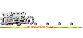 進撃の．．．． (attack on dogfight)