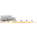 進撃の．．．． (attack on dogfight)