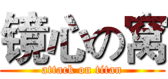 镜心の窝 (attack on titan)
