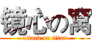 镜心の窝 (attack on titan)